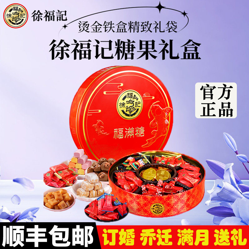 徐福记结婚喜糖婚糖高级混合乔迁满月订婚礼盒成品含糖果顺丰包邮高性价比高么？