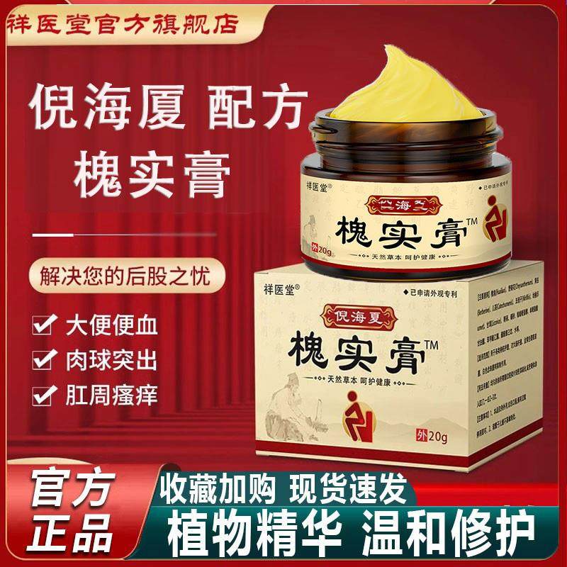 祥医堂倪海厦槐实膏痔消疮肉球内外痔男女通用抑菌官方正品