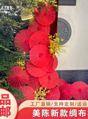 新中式古典婚礼布置造景装饰伞绸布红色油纸伞国风婚庆道具国潮