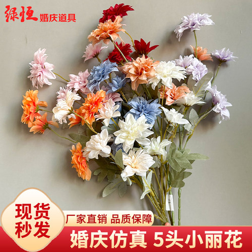 5头小丽花家居装饰婚庆布置假花婚礼花装饰仿真花束仿真植物盆景