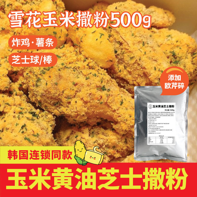 玉米黄油芝士撒粉欧芹碎炸鸡汉堡芝士球薯条小吃调味粉商用装500g