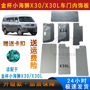适配金杯小海狮X30内饰板新海狮X30L门里子装饰板 车门内衬板配件
