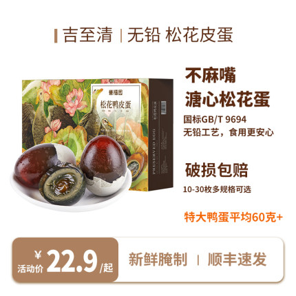 湖北正宗松花蛋无铅工艺盐皮蛋溏心变蛋特大凉拌鸭皮蛋官方旗舰店