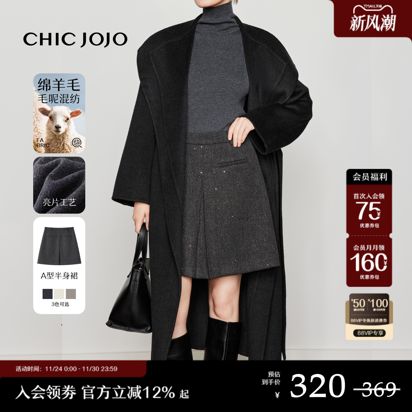 CHICJOJO亮片毛呢半裙