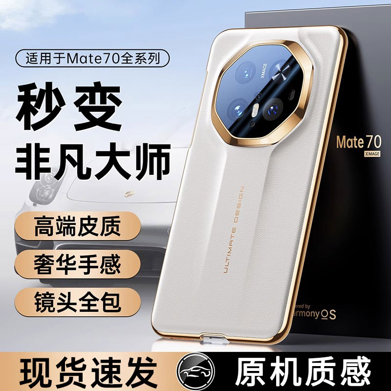 进口皮料】适用华为Mate70手机壳新款秒变非凡大师mate70RS保护壳镜头全包mate70pro超薄防摔高级感男女外壳