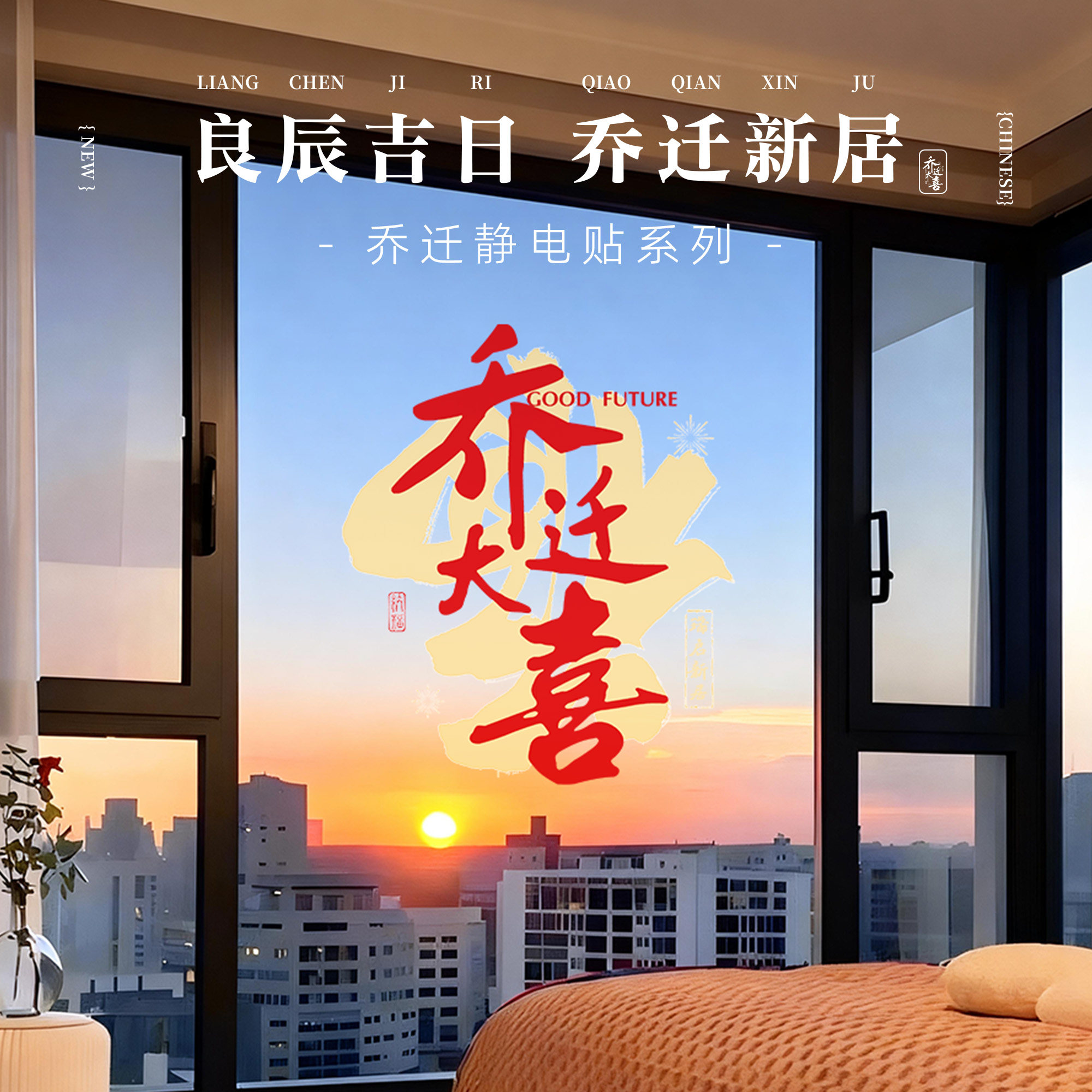 乔迁之喜装饰窗花新居搬家入宅新年用品乔迁布置玻璃静电贴纸窗贴,家居饰品,软装墙贴,淘宝优惠券,粉丝福利购,淘宝优惠卷