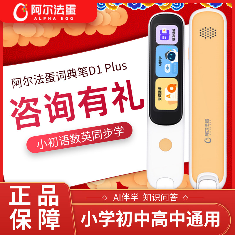 阿尔法蛋词典笔D1Plus小初高通用