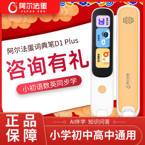 阿尔法蛋词典笔D1Plus小初高通用