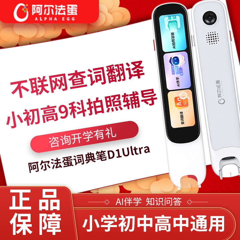阿尔法蛋词典笔小学初中高中学习
