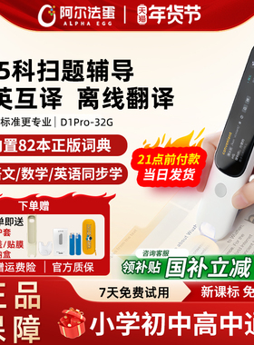 阿尔法蛋词典笔D1Pro/D1s英语点读笔小学生初中高中翻译笔专用电子辞典单词扫描笔能通用万学习官方旗舰网店