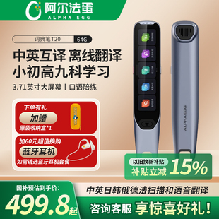 阿尔法蛋词典笔T20高速翻译笔英语点读笔小学初高中电子词典扫读笔官方旗舰网店T30Ultra中俄韩日德法语翻译