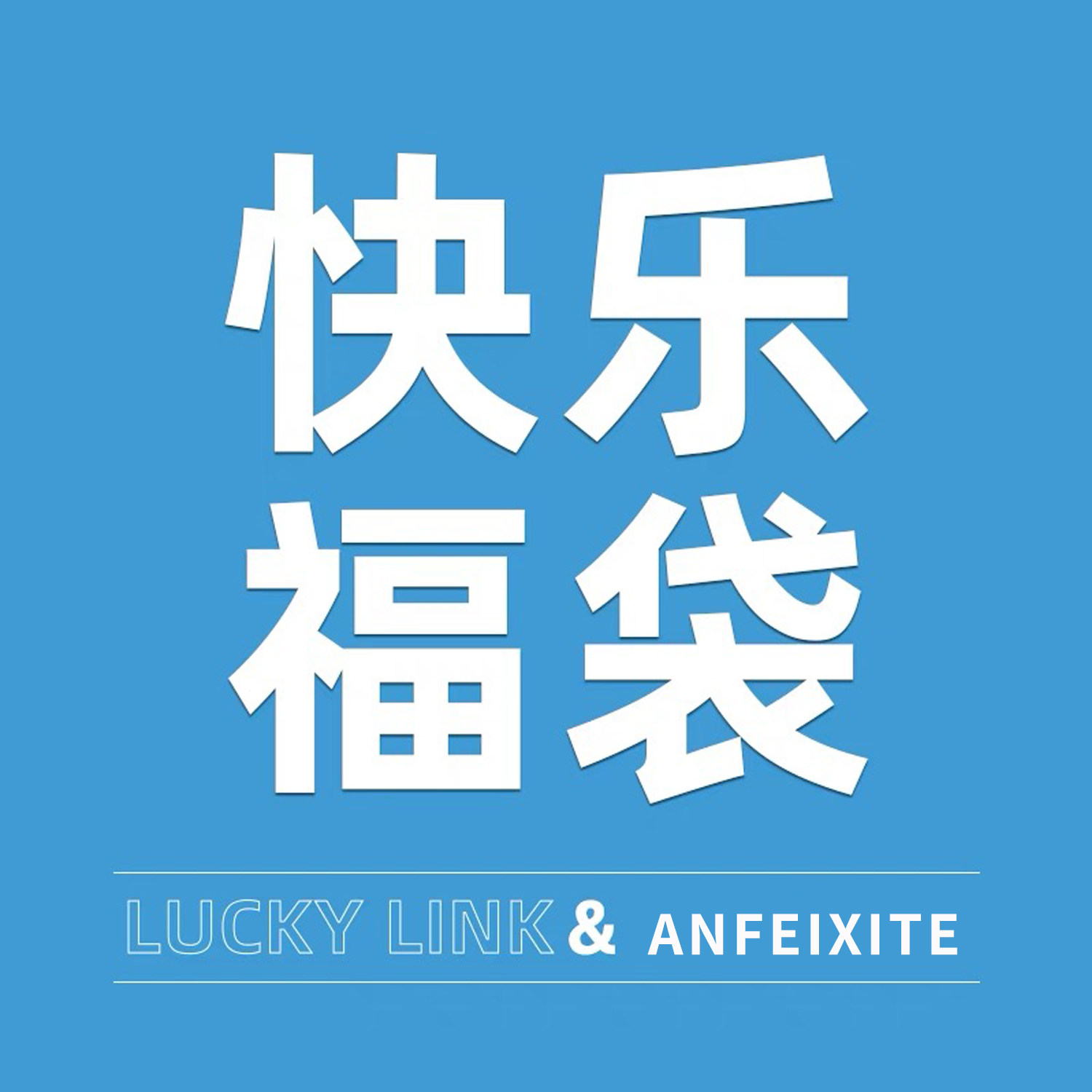 安菲希特高奢皮革限时优惠包包
