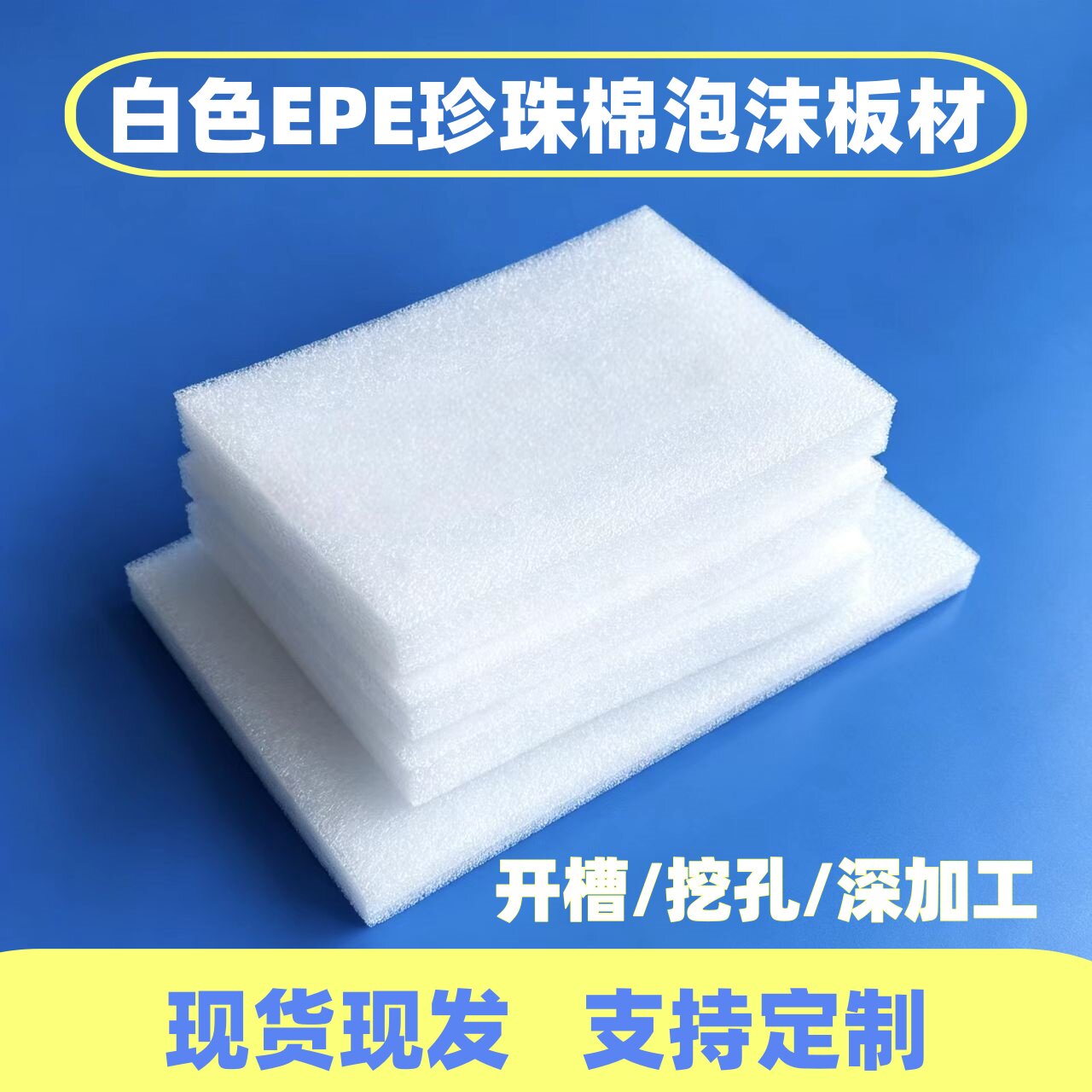25珍珠棉板材epe防震防撞缓冲泡沫 尺寸任意裁切 1/2/3/4/5/6厘米