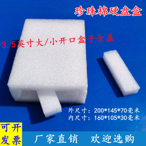 白色epe珍珠棉3.5英寸硬盘盒防震
