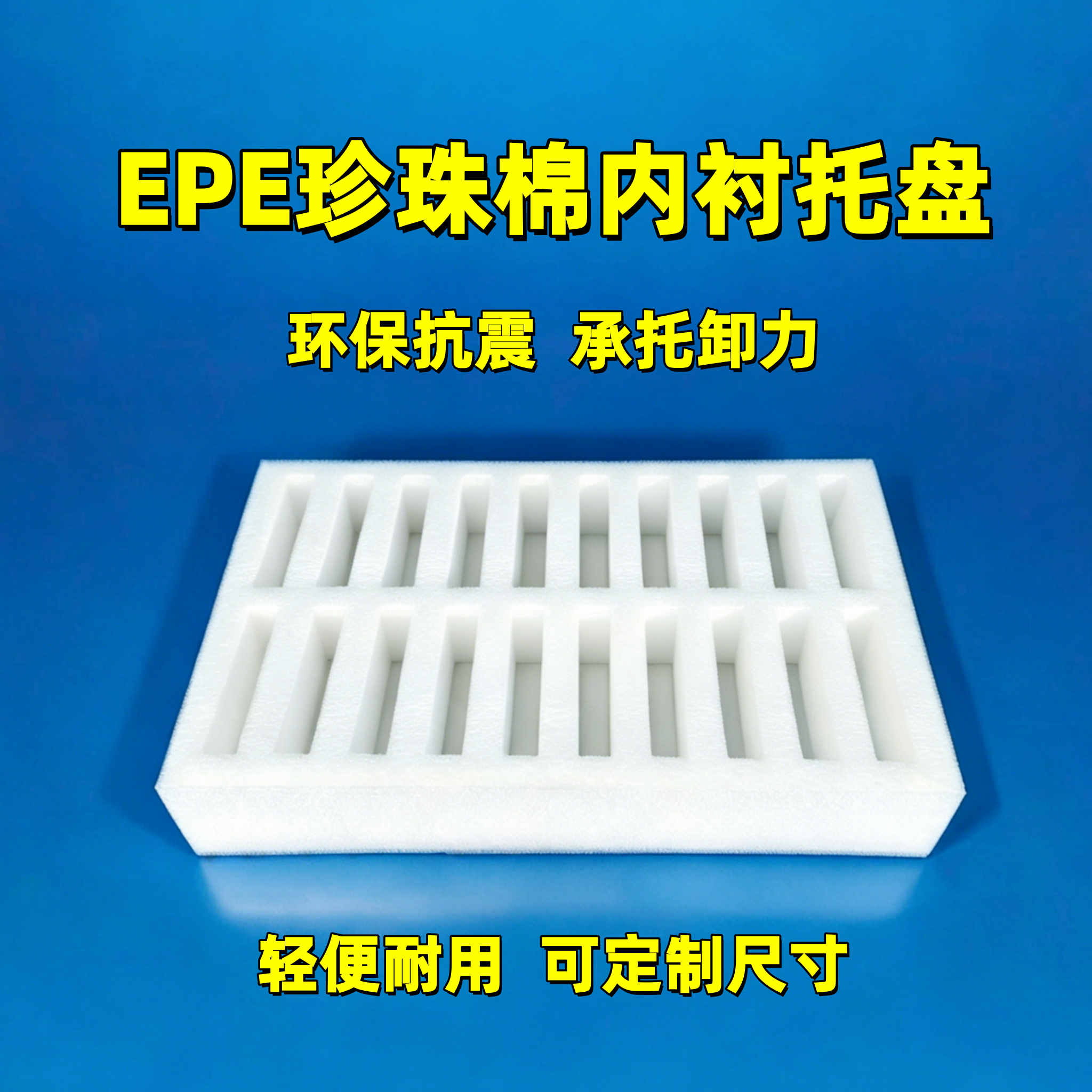 珍珠棉定制托盘防震防摔卡槽