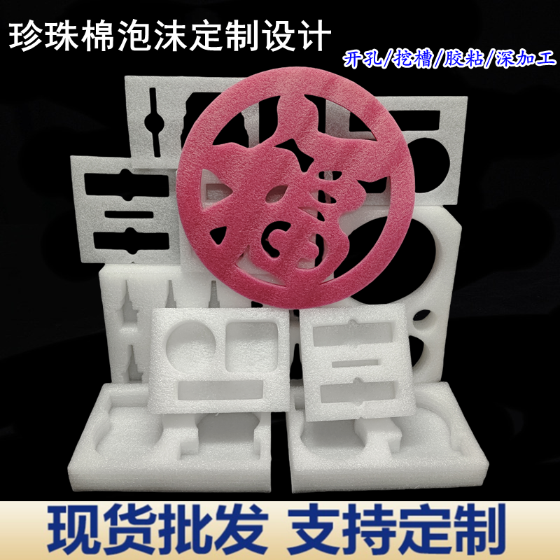 EPE防震缓冲珍珠棉内衬异型材定制泡棉切割加工白色圆形模切冲片
