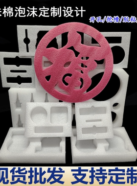 EPE防震缓冲珍珠棉内衬异型材定制泡棉切割加工白色圆形模切冲片