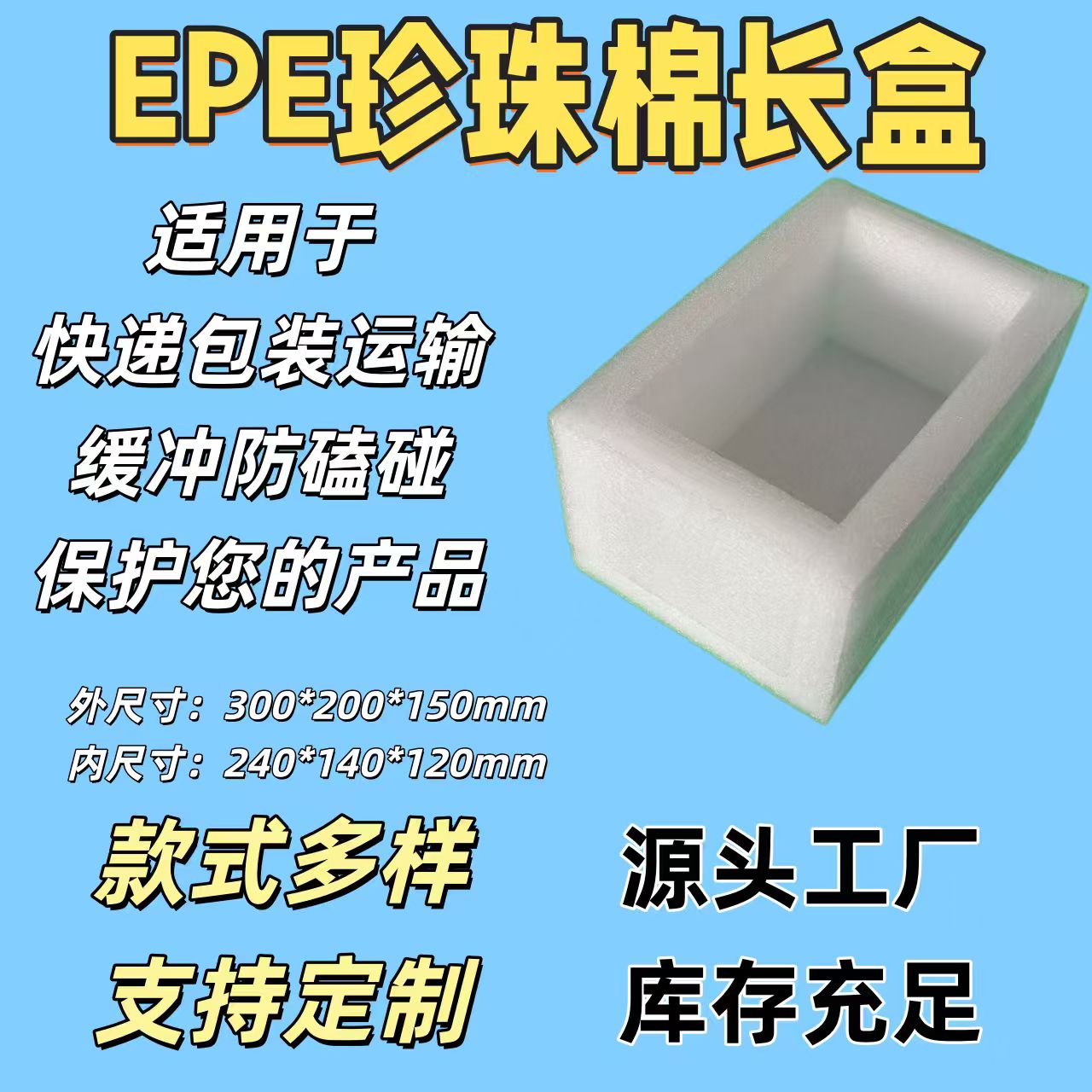 EPE珍珠棉快递防震缓冲定制盒