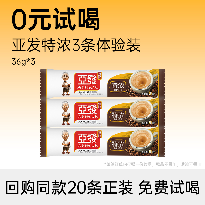 亚发速溶咖啡特浓3条马来西亚