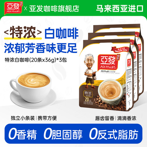亚发马来西亚原装进口速溶白咖啡