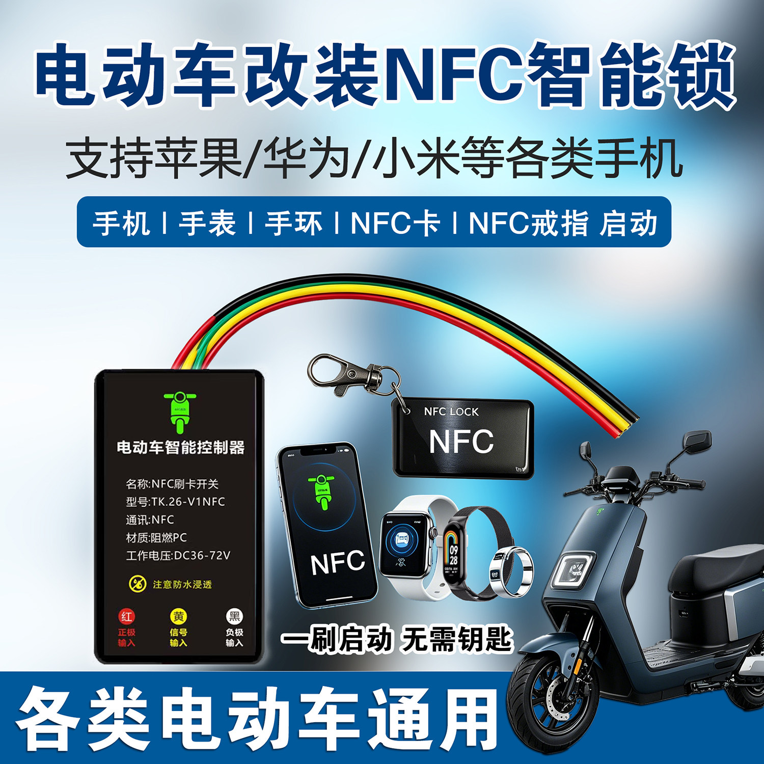 电动车NFC锁改装一键启动电瓶车手机nfc无钥匙启动感应刷卡器蓝牙