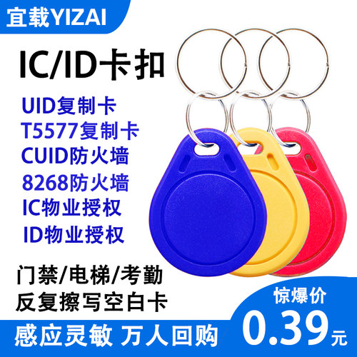IC/ID可复制钥匙扣门禁电梯卡扣