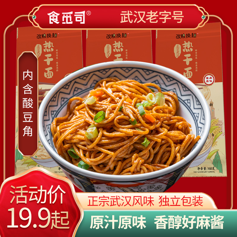 【专属】食觅司武汉正宗热干面168g/袋劲道碱面速食早餐方便-封面