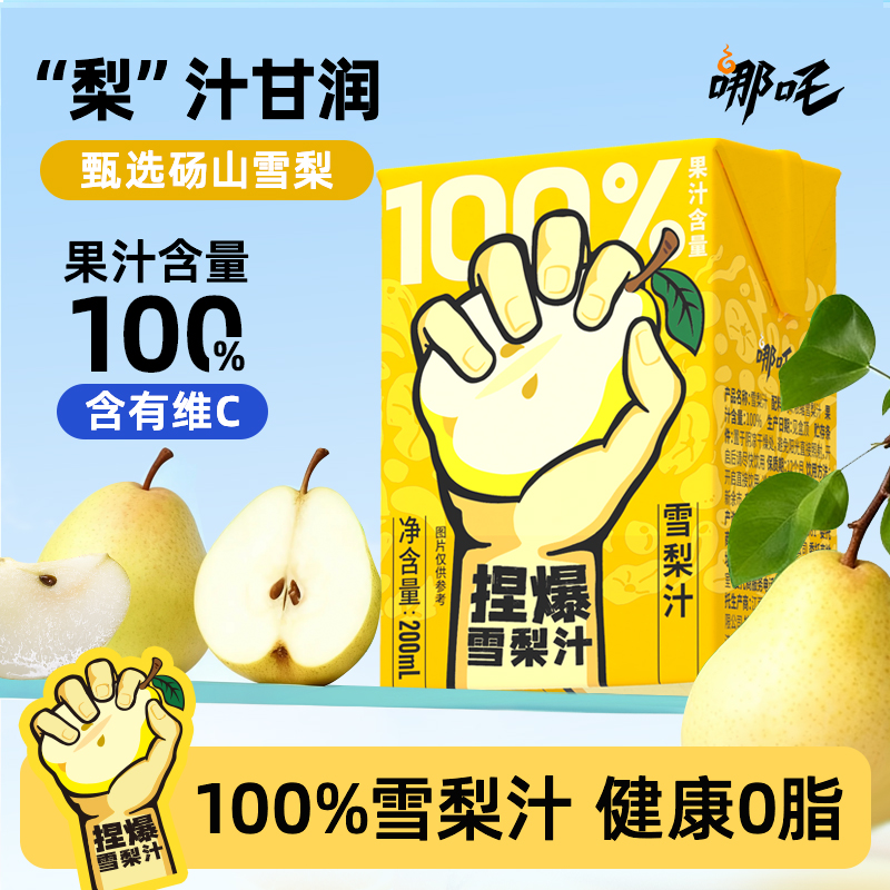 哪吒100%雪梨汁纯果汁饮料盒装