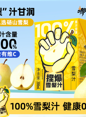 哪吒捏爆雪梨汁100%纯果汁饮品鲜梨水果家庭聚餐火锅盒装饮料便携