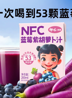 哪吒捏爆NFC蓝莓紫胡萝卜汁200ml*10盒装饮料健康饮品果蔬汁0脂肪