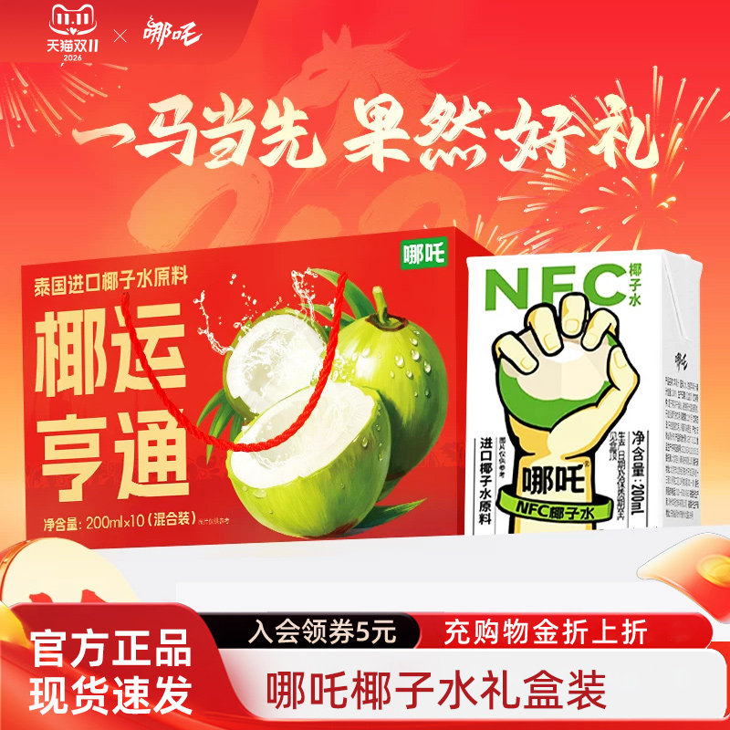 【哪吒】NFC椰子水泰国进口鲜椰100%纯椰汁饮料200ml*10送礼盒装