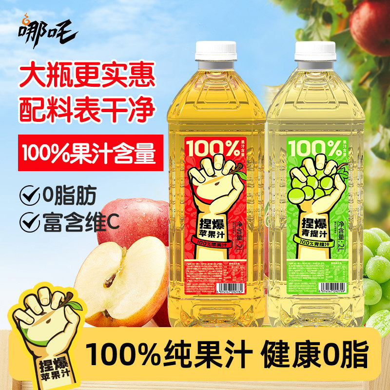 哪吒捏爆100%纯果汁饮料苹果汁青提汁小青柠大瓶饮品2L装聚餐酒席,咖啡/麦片/冲饮,纯果蔬汁/纯果汁,淘宝优惠券,粉丝福利购,淘宝优惠卷