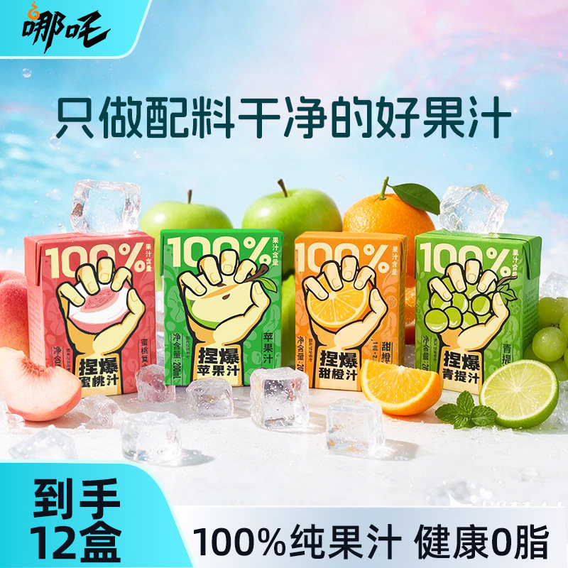 【到手12盒】哪吒100%纯果汁饮料图片