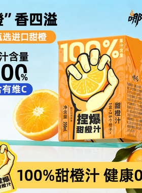 哪吒捏爆100%橙汁饮料纯果汁饮品甜橙汁200ml*12盒整箱