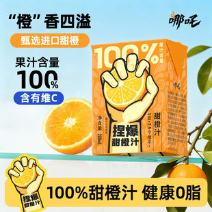 哪吒捏爆100%橙汁饮料纯果汁饮品甜橙汁200ml 12盒整箱