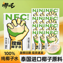 哪吒NFC椰子水泰国进口纯椰汁水果汁椰青孕妇专用饮料200ml*10盒