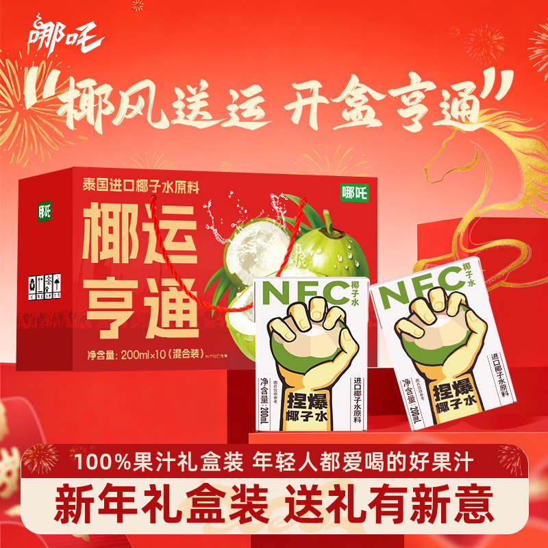 【年货礼盒】哪吒100%椰子水泰国进口鲜椰纯椰汁水200ml*10礼盒装,咖啡/麦片/冲饮,椰汁水/椰汁/椰奶,淘宝优惠券,粉丝福利购,淘宝优惠卷