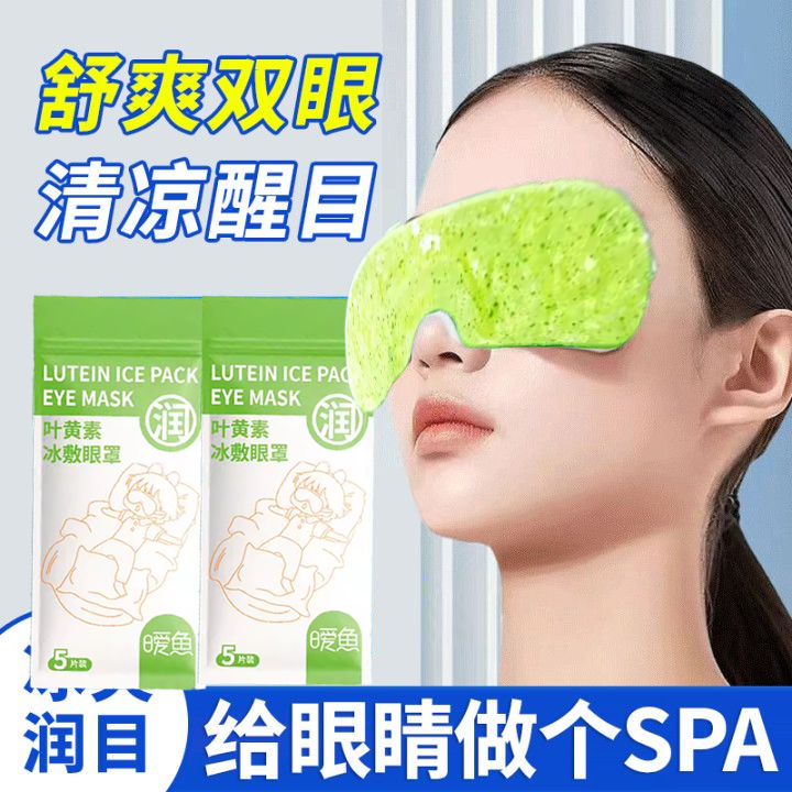 叶黄素冰敷眼罩护眼贴冷敷舒缓眼疲劳用眼紧张解呵护眼部舒适眼睛