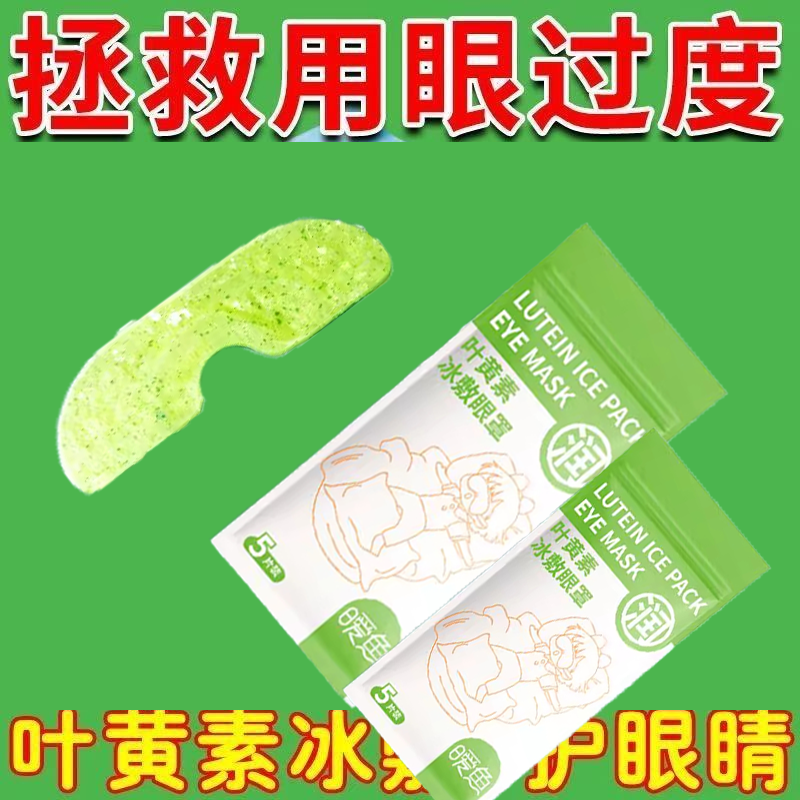 叶黄素冰敷眼罩眼疲劳助眠冷敷眼贴护眼专用神器明目舒缓清凉草本