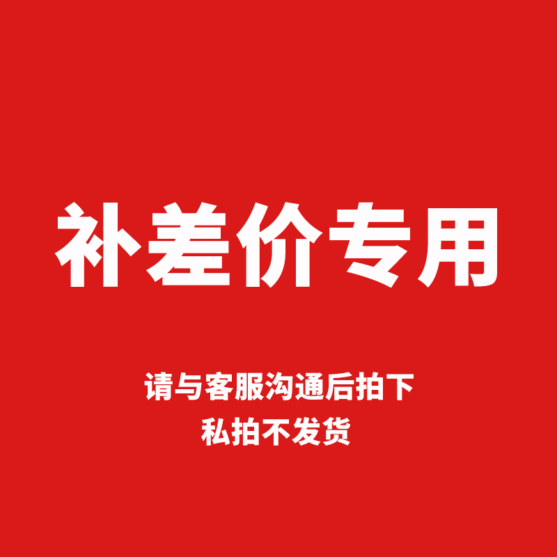 定制专拍-补差价专用