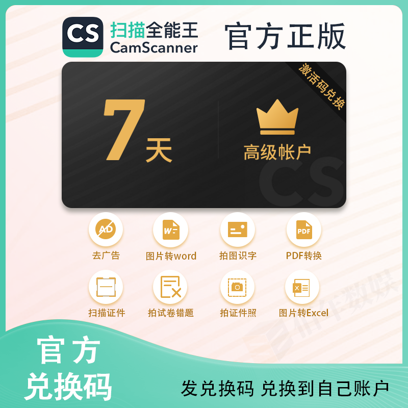 【官方兑换码】7天cs扫描全能王vip高级账户去广告 错题试卷 周卡