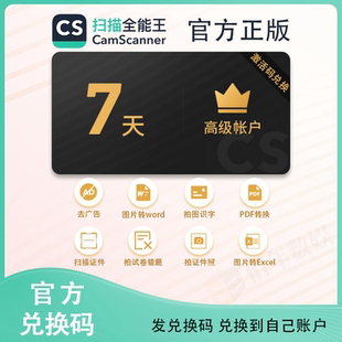 【官方兑换码】7天cs扫描全能王vip高级账户去广告 错题试卷 周卡