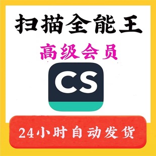 CS扫描全能王VIP3天/7天/1年 高级账户会员去水印支持IOS安卓华为