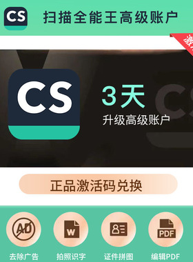 扫描全能王高级会员 1年/季/月卡/周/3天卡转word证件照PDF去水印