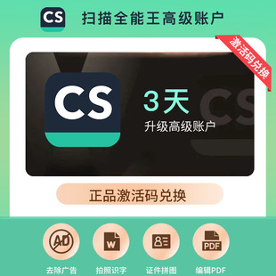 扫描全能王高级会员 1年/季/月卡/周/3天卡转word证件照PDF去水印
