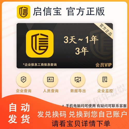启信宝VIP会员兑换码 企业查询批量导出 企信宝 3天7天一个月1年