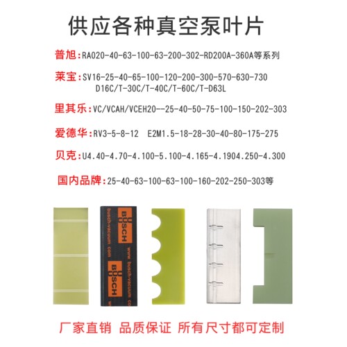普旭BUSCH/莱宝LEYBOLD/里其乐/贝克/爱德华真空泵叶片/旋片/刮片