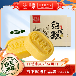 汪保来绿豆糕礼盒杭州土特产绿豆饼冰糕点心送伴手礼盒老式传统