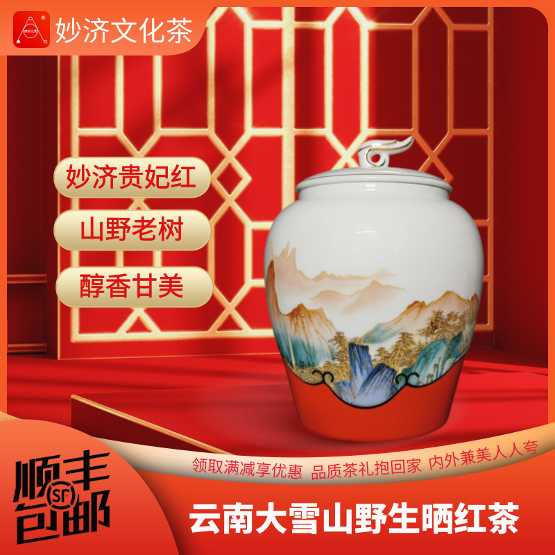 妙济禅茶 滇红茶云南滇红红茶特级贵妃红浓香型茶叶正宗古树红茶