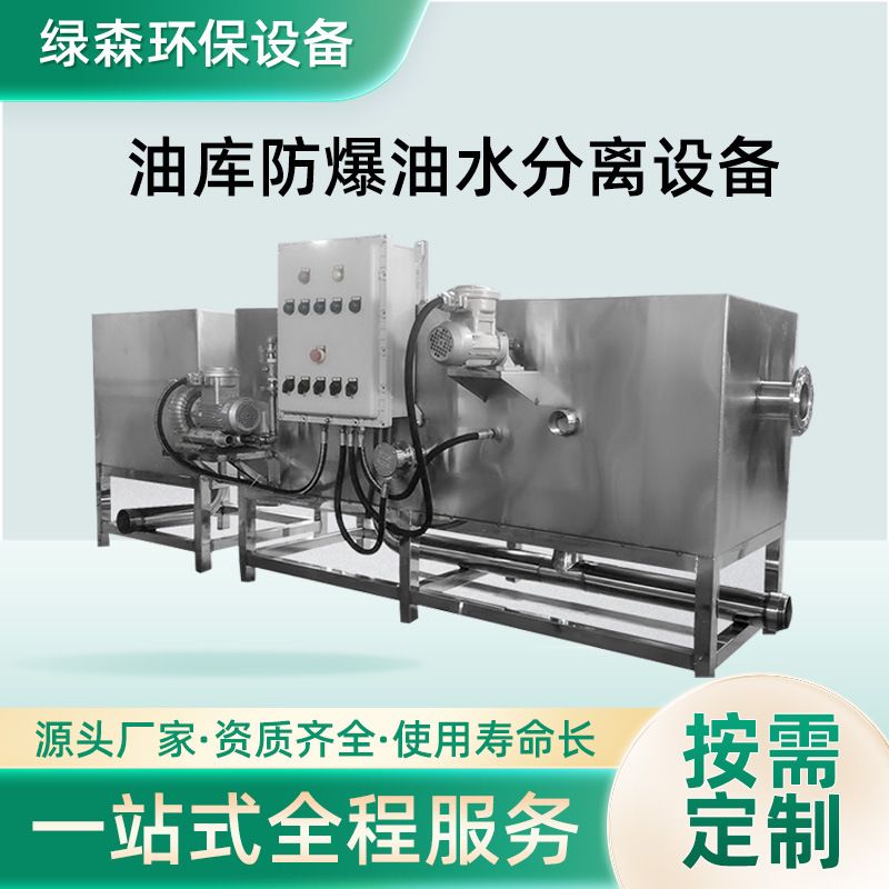 定制浮油废油回收油库防爆油水分离设备餐饮油水分离器收集器